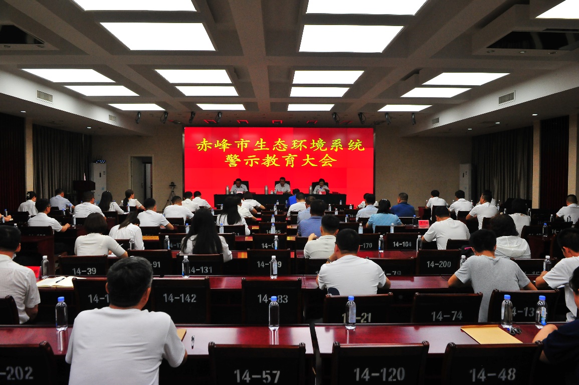 赤峰市生态环境局组织召开全市生态环境系统警示教育大会